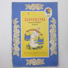 Детская книжка "Хаврошечка", издательство Детская литература, Москва, 1974г.